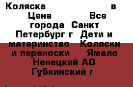 Коляска caretto adriano 2 в 1 › Цена ­ 8 000 - Все города, Санкт-Петербург г. Дети и материнство » Коляски и переноски   . Ямало-Ненецкий АО,Губкинский г.